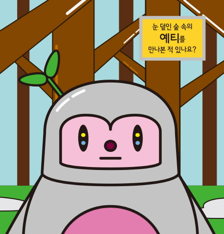 눈 덮인 숲 속의 예티를 만나본 적 있나요?(헬로아트 시리즈 1)(양장본 HardCover)