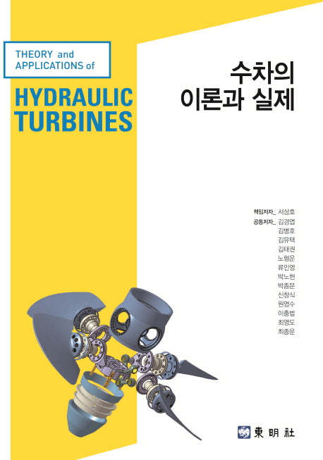수차의 이론과 실제(양장본 Hardcover)