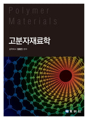 고분자재료학