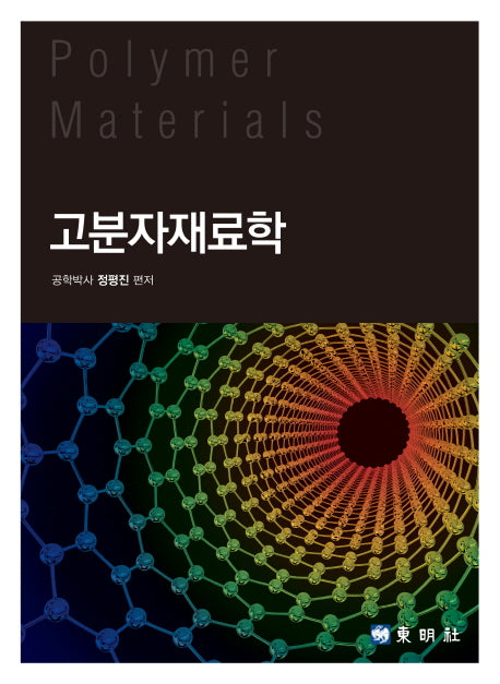 고분자재료학