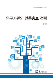 연구기관의 언론홍보 전략(기술경영전략 시리즈 1)