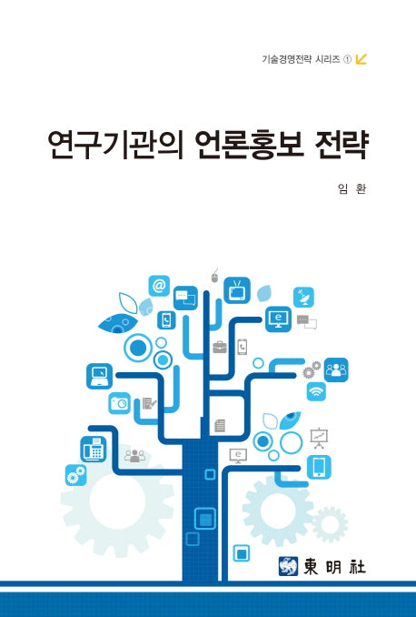 연구기관의 언론홍보 전략(기술경영전략 시리즈 1)