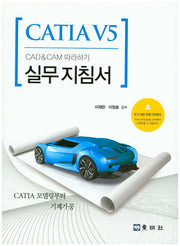 CATIA V5 CAD & CAM 따라하기 실무지침서