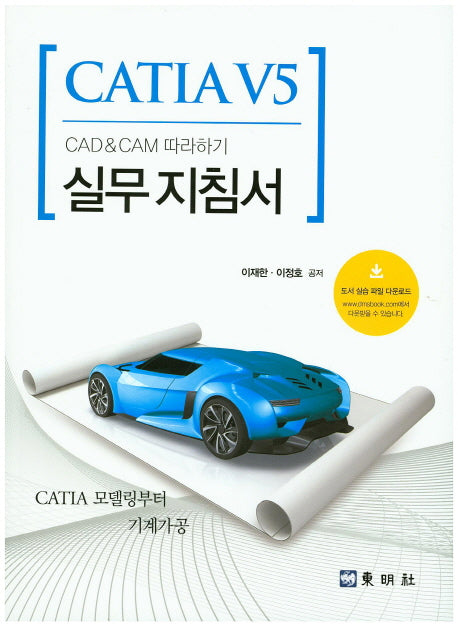 CATIA V5 CAD & CAM 따라하기 실무지침서
