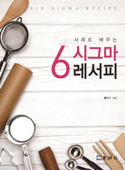6시그마 레서피(사례로 배우는)