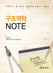 구조역학 Note