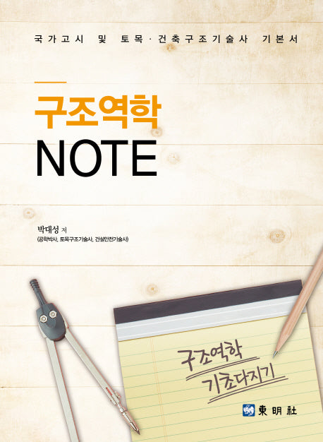구조역학 Note