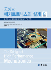 고성능 메카트로닉스의 설계(개정판 2판)
