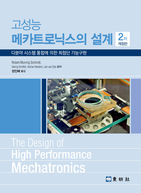 고성능 메카트로닉스의 설계(개정판 2판)