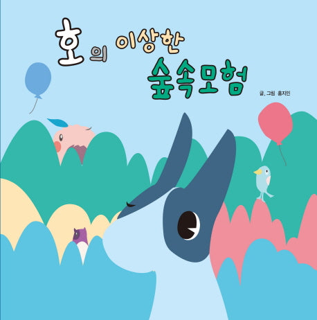호의 이상한 숲 속 모험(헬로아트 시리즈 2)(양장본 HardCover)