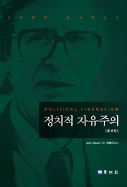 정치적 자유주의(증보판)