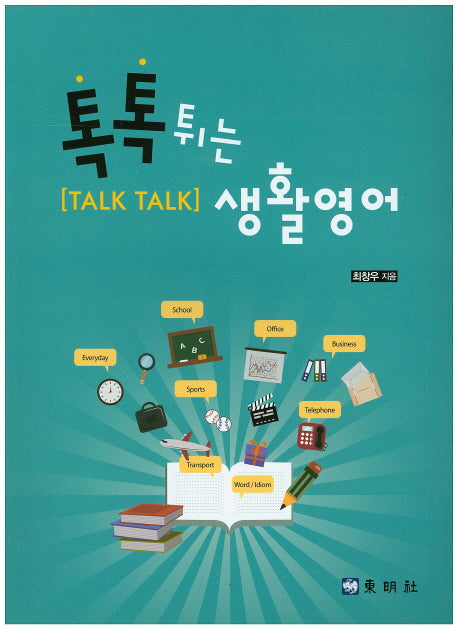 톡톡튀는 생활영어