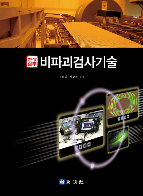 비파괴검사기술(현장실무)