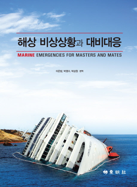 해상 비상상황과 대비대응(양장본 HardCover)