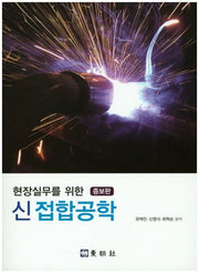 신 접합공학(현장실무를 위한)(증보판)