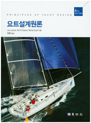 요트설계원론(4판)