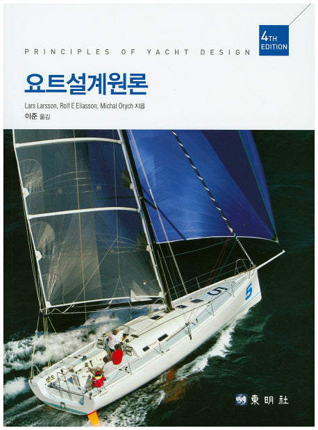요트설계원론(4판)