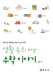 생활 속의 수학이야기