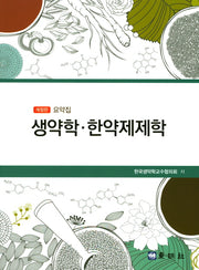 생약학 한약제제학(요약집)(개정판)