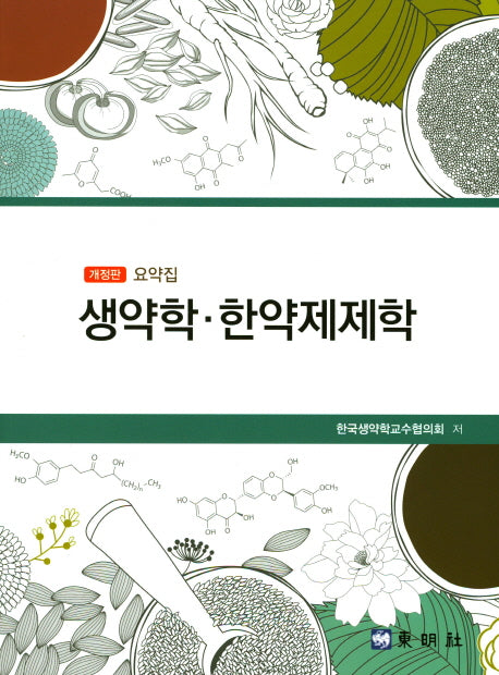 생약학 한약제제학(요약집)(개정판)