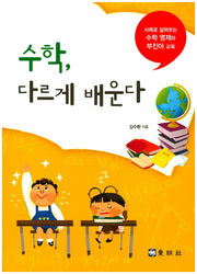 수학, 다르게 배운다