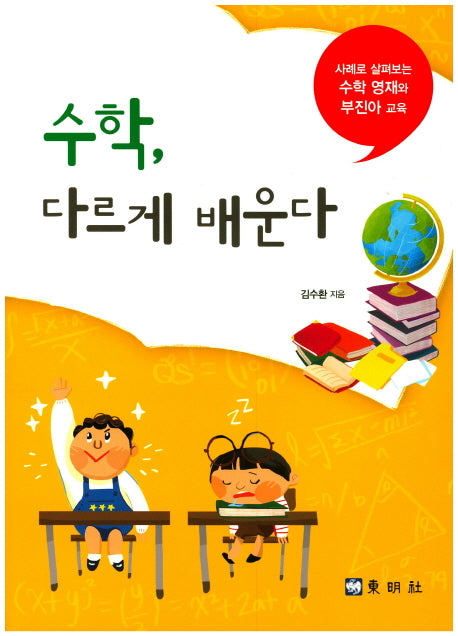 수학, 다르게 배운다
