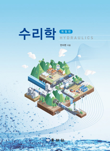수리학(개정판)