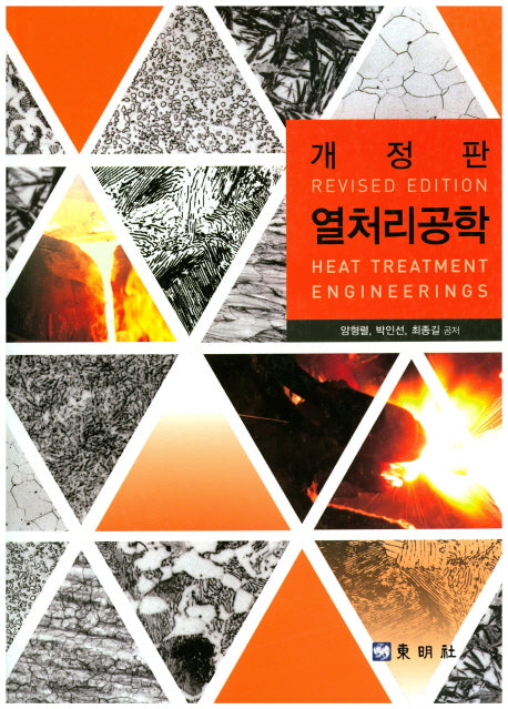 열처리공학(개정판)