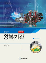 항공기 왕복기관(개정판 2판)