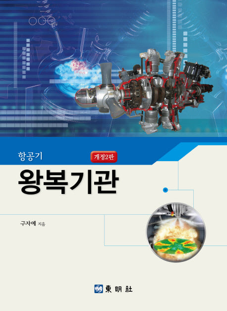 항공기 왕복기관(개정판 2판)