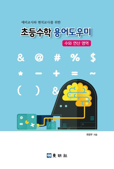 초등수학 용어도우미(수와 연산 영역)(예비교사와 현직교사를 위한)
