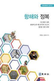 항해와 정복(라틴아메리카 고전 1)