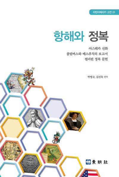 항해와 정복(라틴아메리카 고전 1)
