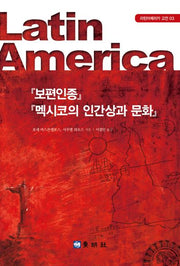 보편 인종, 멕시코의 인간상과 문화(라틴아메리카 고전 3)