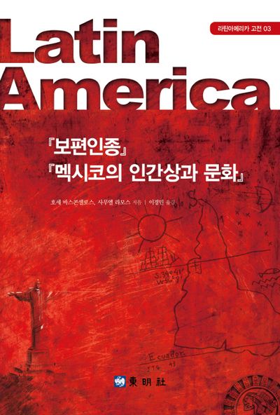 보편 인종, 멕시코의 인간상과 문화(라틴아메리카 고전 3)