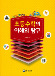 초등 초등수학의 이해와 탐구