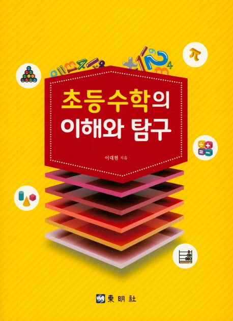 초등 초등수학의 이해와 탐구