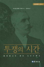 투쟁의 시간(라틴아메리카 고전 4)
