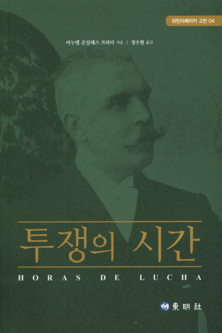 투쟁의 시간(라틴아메리카 고전 4)