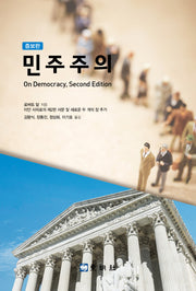 민주주의(증보판)(증보판)