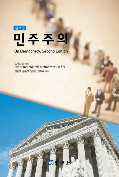 민주주의(증보판)(증보판)