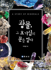 광물, 그 호기심의 문을 열다