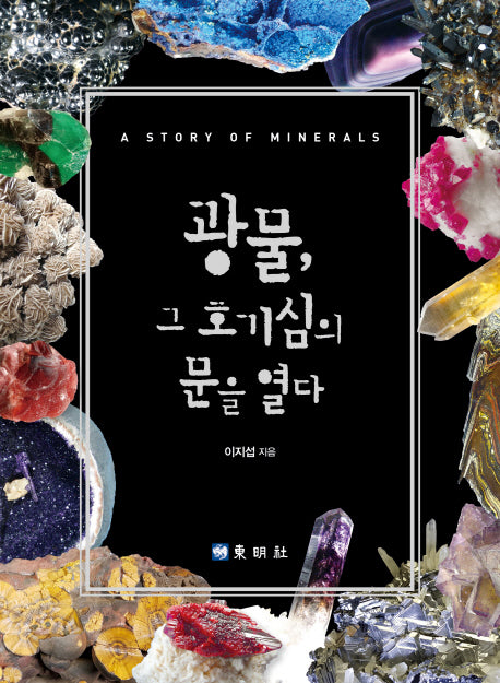 광물, 그 호기심의 문을 열다