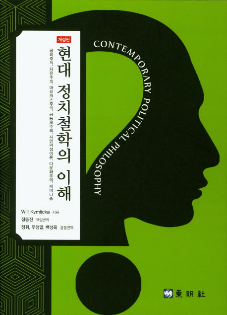 현대 정치철학의 이해(개정판)