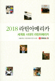 라틴아메리카: 세계화 시대의 라틴아메리카(2018)