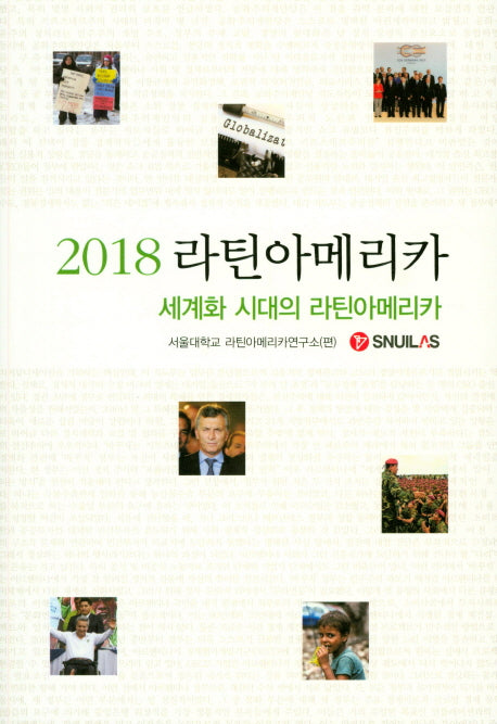 라틴아메리카: 세계화 시대의 라틴아메리카(2018)