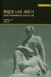 독립과 나라 세우기(라틴아메리카 고전 2)