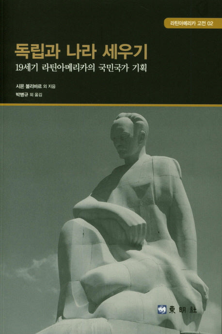 독립과 나라 세우기(라틴아메리카 고전 2)