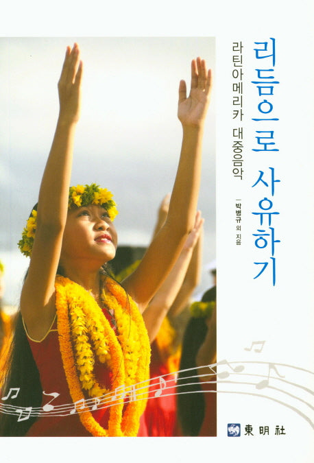 리듬으로 사유하기