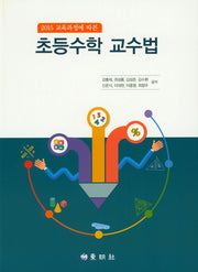 초등수학 교수법(2015 교육과정에 따른)